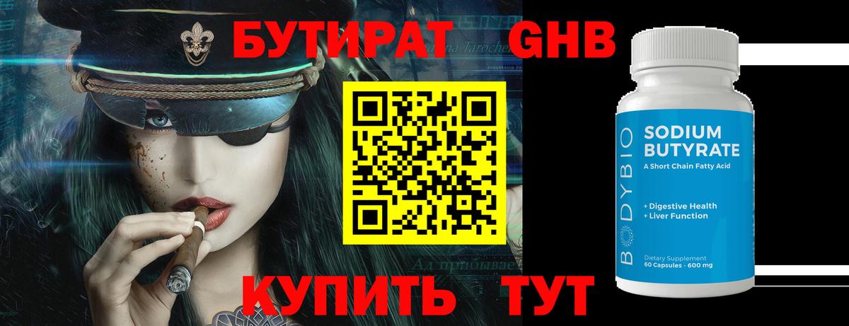 Бутират GHB  Бутират  Химки  Вход с VPN 