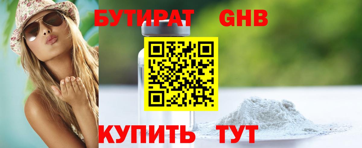 Бутират Butirat Химки